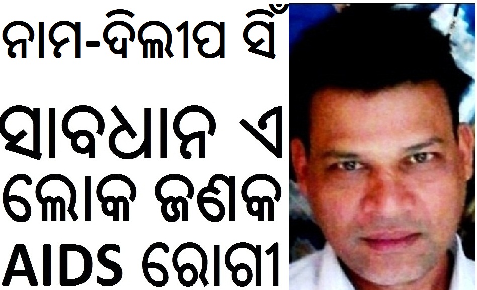 IN ODISHA HIV AIDS PATIENT DILIP SINGH PATIENTS AW ODISHA DILIP SINGH